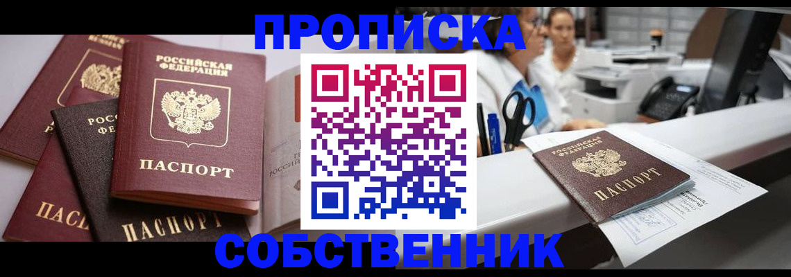прописка от собственника в Набережных Челнах